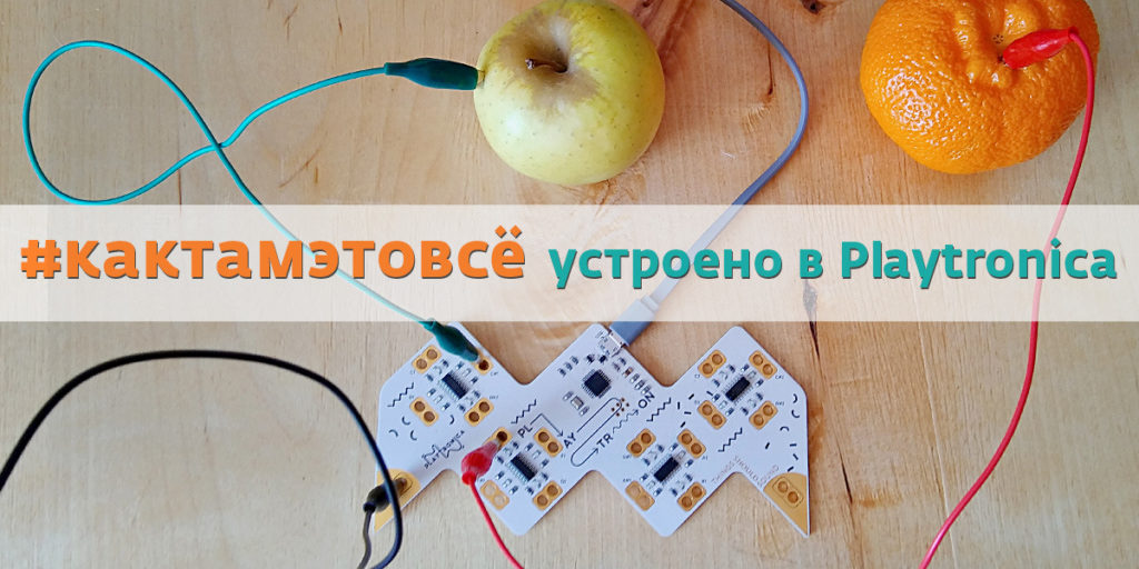 playtronica